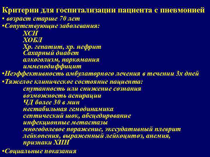 Критерии для госпитализации пациента с пневмонией • возраст старше 70 лет • Сопутствующие заболевания: