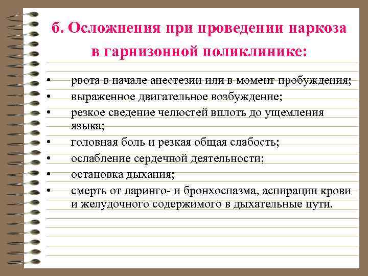 б. Осложнения при проведении наркоза в гарнизонной поликлинике: • • рвота в начале анестезии