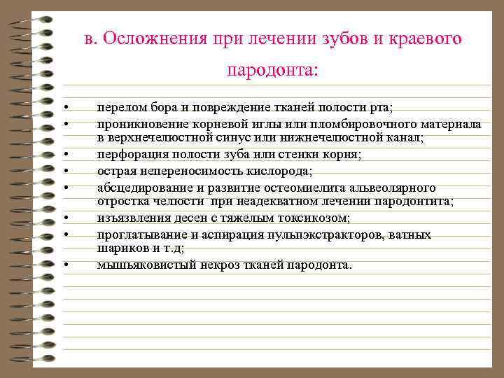 в. Осложнения при лечении зубов и краевого пародонта: • • перелом бора и повреждение