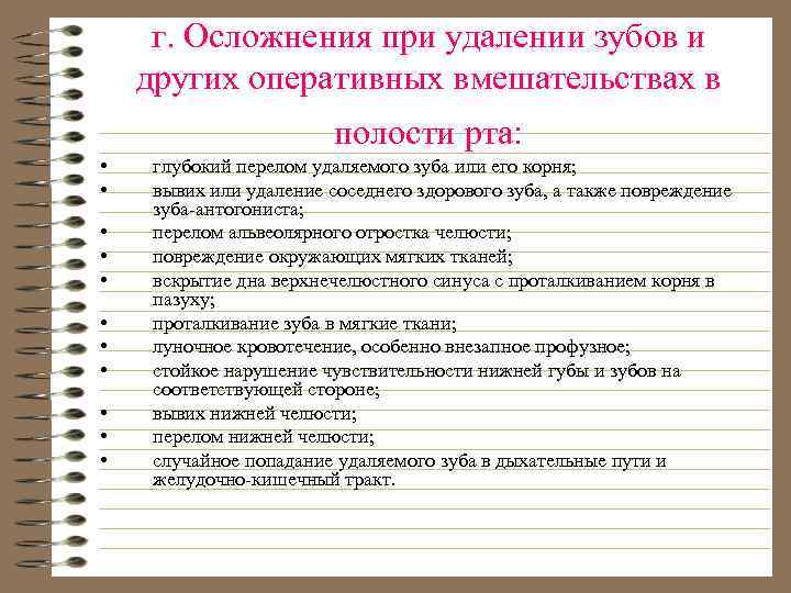 г. Осложнения при удалении зубов и других оперативных вмешательствах в полости рта: • •