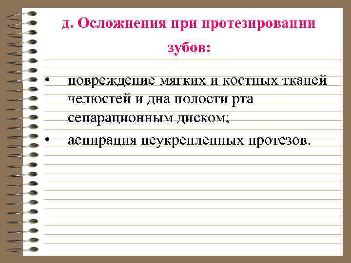 д. Осложнения при протезировании зубов: • • повреждение мягких и костных тканей челюстей и