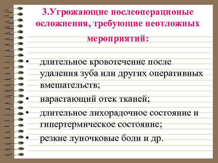 3. Угрожающие послеоперационые осложнения, требующие неотложных мероприятий: • • длительное кровотечение после удаления зуба