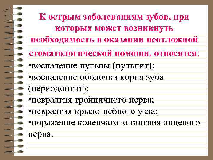 К острым заболеваниям зубов, при которых может возникнуть необходимость в оказании неотложной стоматологической помощи,