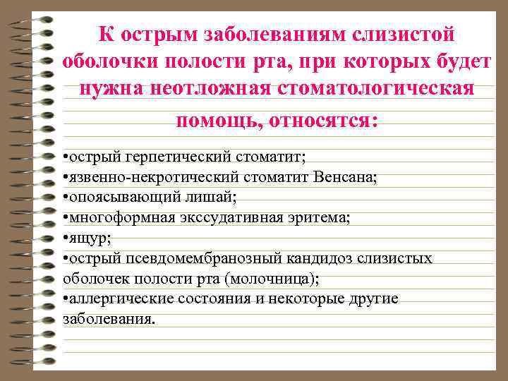 К острым заболеваниям слизистой оболочки полости рта, при которых будет нужна неотложная стоматологическая помощь,