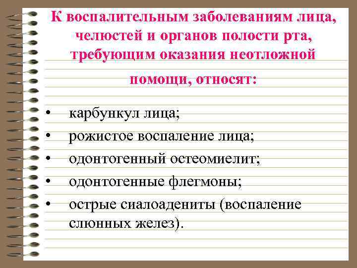 К воспалительным заболеваниям лица, челюстей и органов полости рта, требующим оказания неотложной помощи, относят: