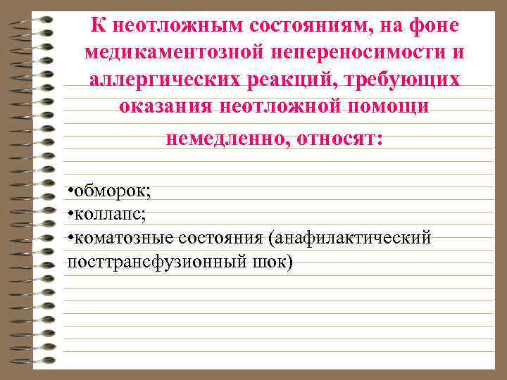 К неотложным состояниям, на фоне медикаментозной непереносимости и аллергических реакций, требующих оказания неотложной помощи