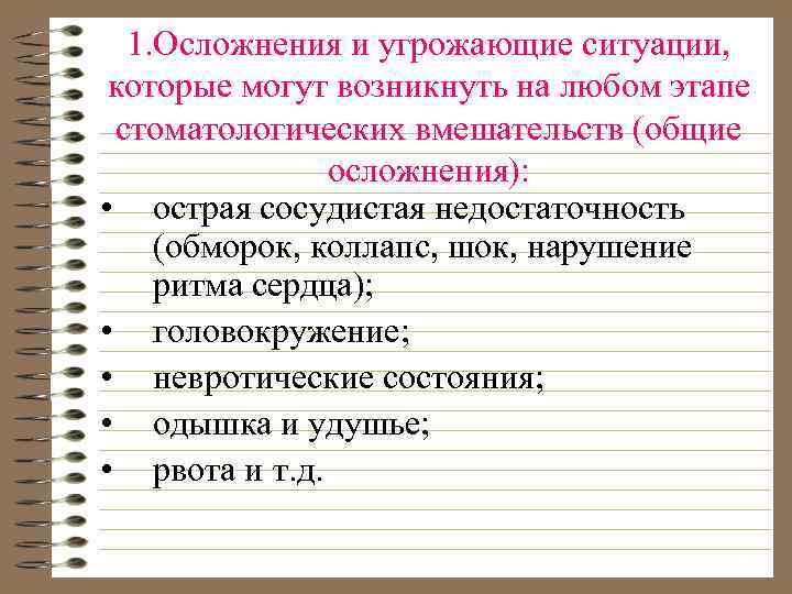 1. Осложнения и угрожающие ситуации, которые могут возникнуть на любом этапе стоматологических вмешательств (общие