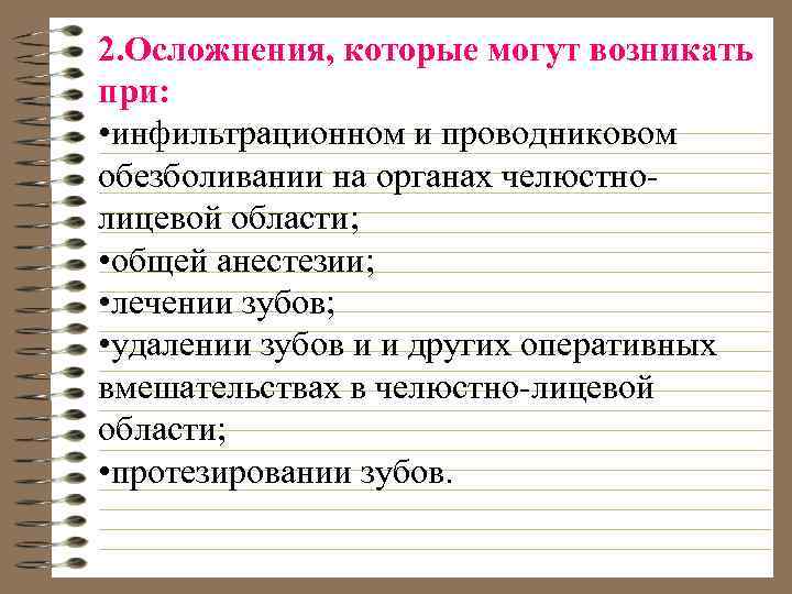 2. Осложнения, которые могут возникать при: • инфильтрационном и проводниковом обезболивании на органах челюстнолицевой