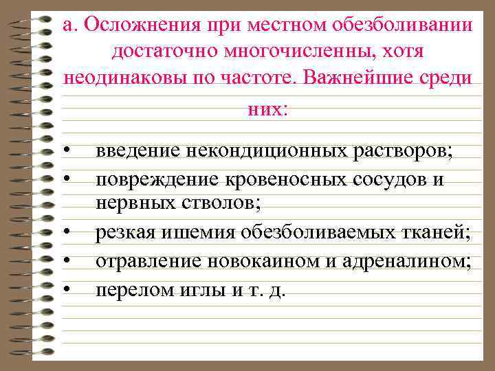 а. Осложнения при местном обезболивании достаточно многочисленны, хотя неодинаковы по частоте. Важнейшие среди них: