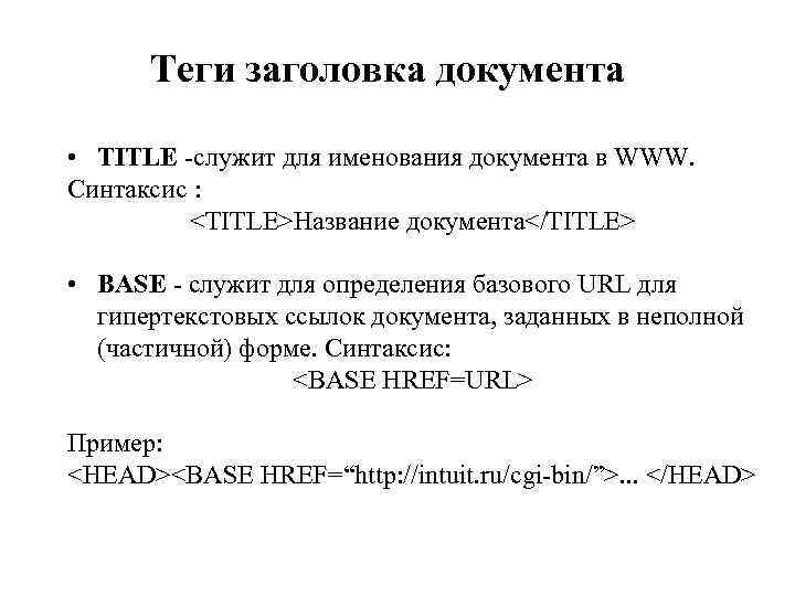 Теги заголовка документа • TITLE -служит для именования документа в WWW. Синтаксис : <TITLE>Название