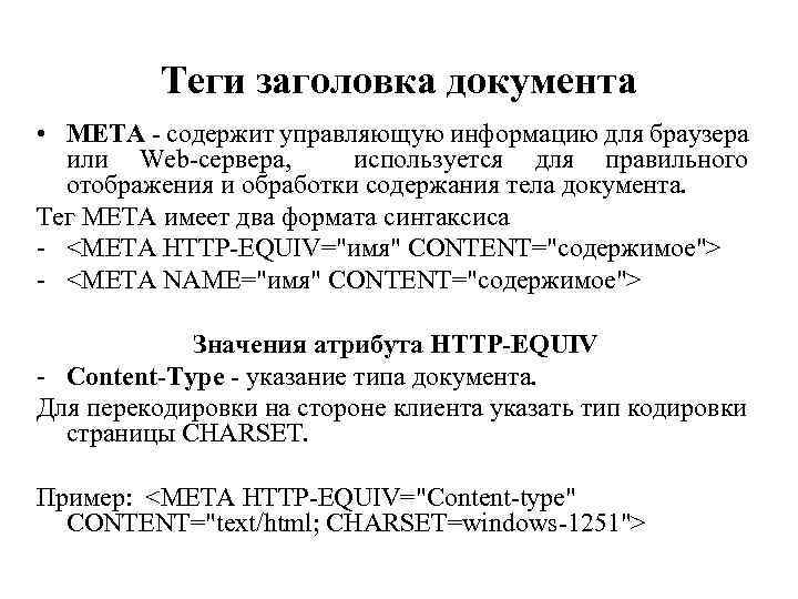 Теги заголовка документа • META - содержит управляющую информацию для браузера или Web-сервера, используется Теги заголовка документа • META - содержит управляющую информацию для браузера или Web-сервера, используется