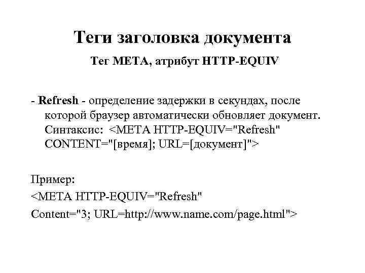 Теги заголовка документа Тег META, атрибут HTTP-EQUIV - Refresh - определение задержки в секундах, Теги заголовка документа Тег META, атрибут HTTP-EQUIV - Refresh - определение задержки в секундах,