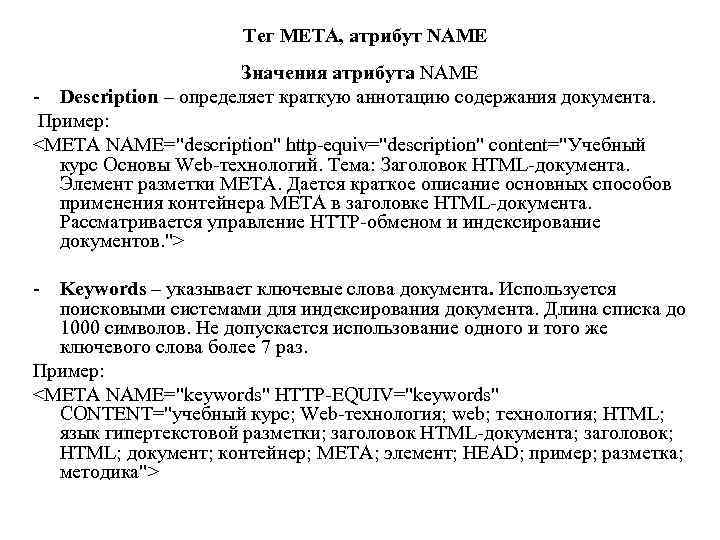 Тег META, атрибут NAME Значения атрибута NAME - Description – определяет краткую аннотацию содержания Тег META, атрибут NAME Значения атрибута NAME - Description – определяет краткую аннотацию содержания