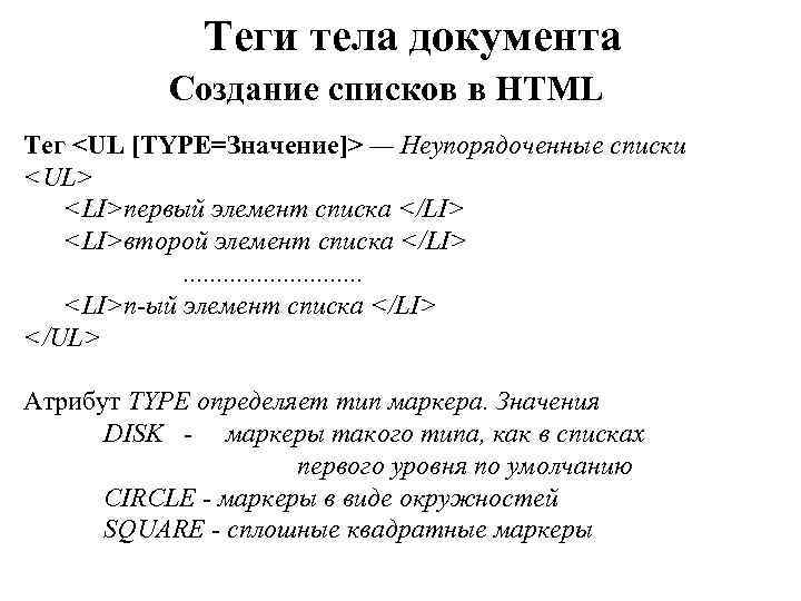 Теги тела документа Создание списков в HTML Тег <UL [TYPE=Значение]> — Неупорядоченные списки <UL>