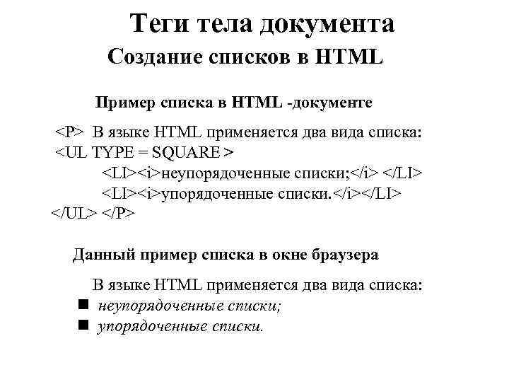 Теги тела документа Создание списков в HTML Пример списка в HTML -документе <P> В Теги тела документа Создание списков в HTML Пример списка в HTML -документе <P> В