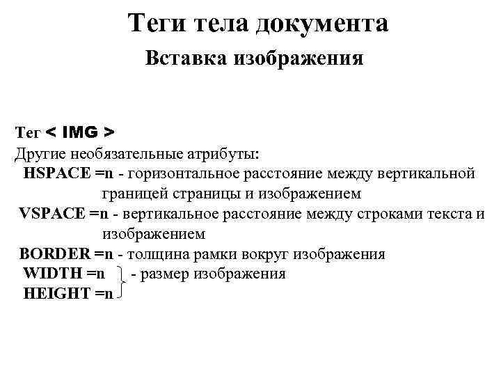 Теги тела документа Вставка изображения Тег < IMG > Другие необязательные атрибуты: HSPACE =n Теги тела документа Вставка изображения Тег < IMG > Другие необязательные атрибуты: HSPACE =n