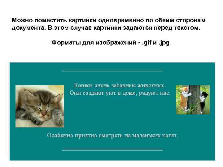 Можно поместить картинки одновременно по обеим сторонам документа. В этом случае картинки задаются перед Можно поместить картинки одновременно по обеим сторонам документа. В этом случае картинки задаются перед