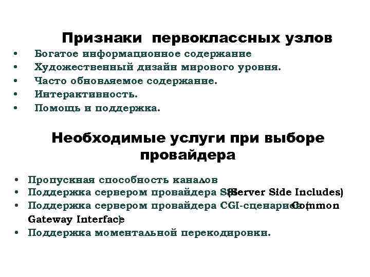Признаки первоклассных узлов • • • Богатое информационное содержание Художественный дизайн мирового уровня. Часто