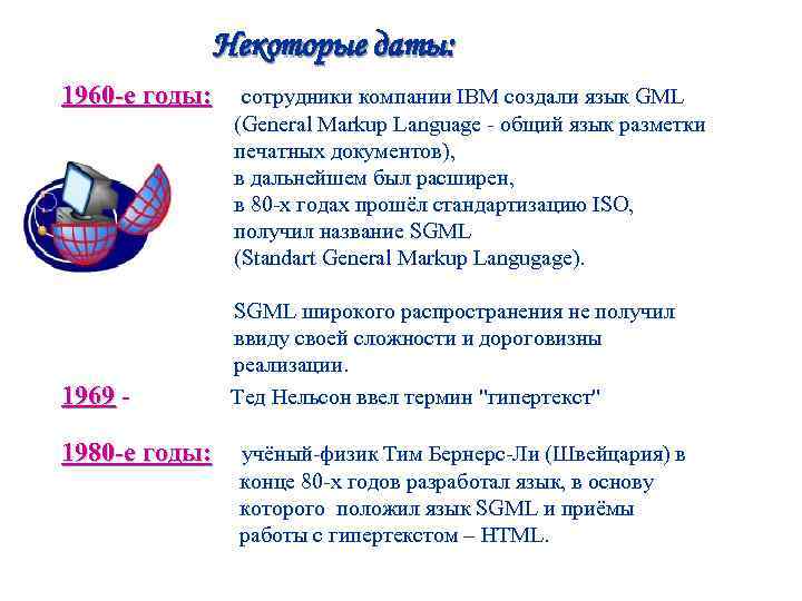 Некоторые даты: 1960 -е годы: сотрудники компании IBM создали язык GML годы: (General Markup