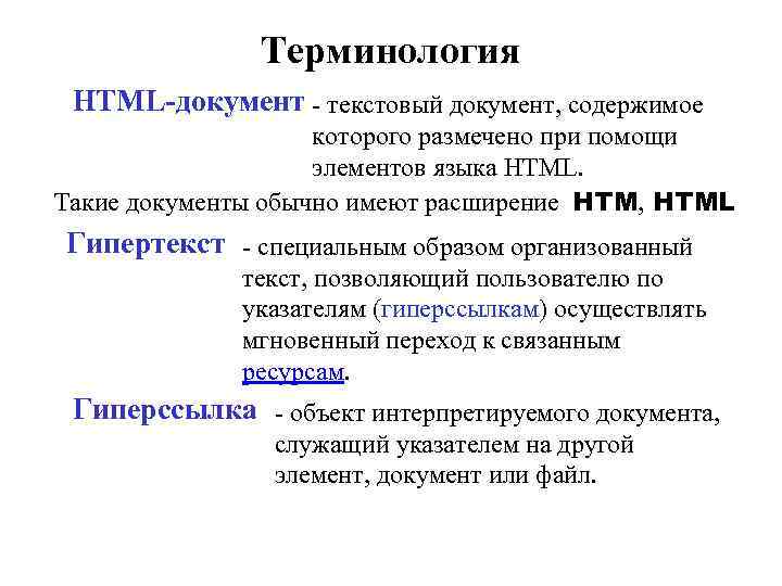 Терминология HTML-документ - текстовый документ, содержимое которого размечено при помощи элементов языка HTML. Такие