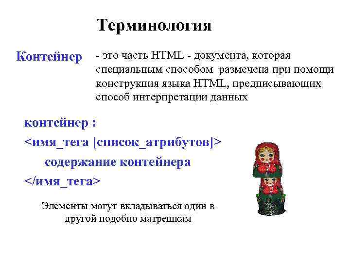 Терминология Контейнер - это часть HTML - документа, которая специальным способом размечена при помощи
