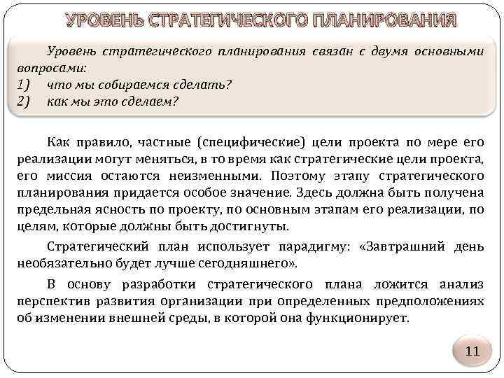 УРОВЕНЬ СТРАТЕГИЧЕСКОГО ПЛАНИРОВАНИЯ Уровень стратегического планирования связан с двумя основными вопросами: 1) что мы