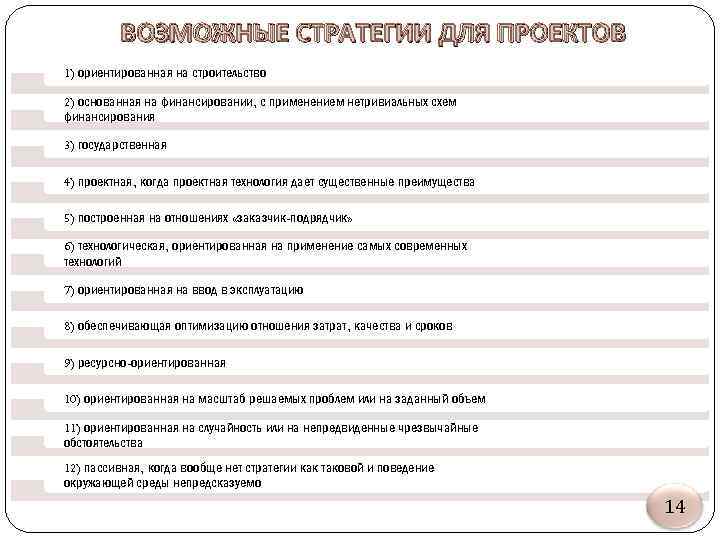 ВОЗМОЖНЫЕ СТРАТЕГИИ ДЛЯ ПРОЕКТОВ 1) ориентированная на строительство 2) основанная на финансировании, с применением