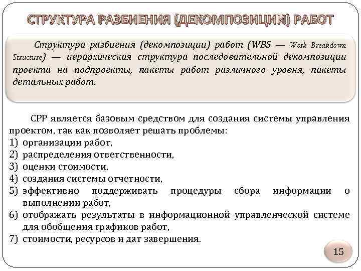 СТРУКТУРА РАЗБИЕНИЯ (ДЕКОМПОЗИЦИИ) РАБОТ Структура разбиения (декомпозиции) работ (WBS — Work Breakdown Structure) —