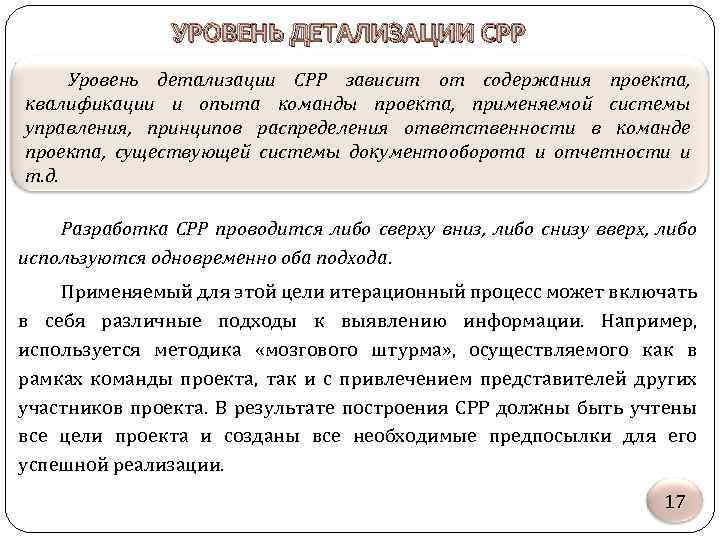 УРОВЕНЬ ДЕТАЛИЗАЦИИ СРР Уровень детализации СРР зависит от содержания проекта, квалификации и опыта команды