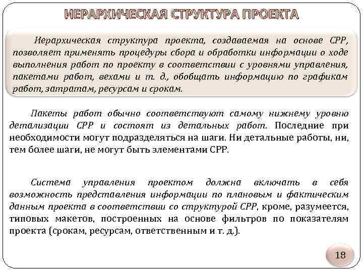 ИЕРАРХИЧЕСКАЯ СТРУКТУРА ПРОЕКТА Иерархическая структура проекта, создаваемая на основе СРР, позволяет применять процедуры сбора