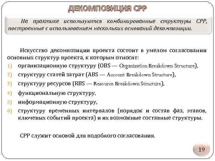 ДЕКОМПОЗИЦИЯ СРР На практике используются комбинированные структуры СРР, построенные с использованием нескольких оснований декомпозиции.