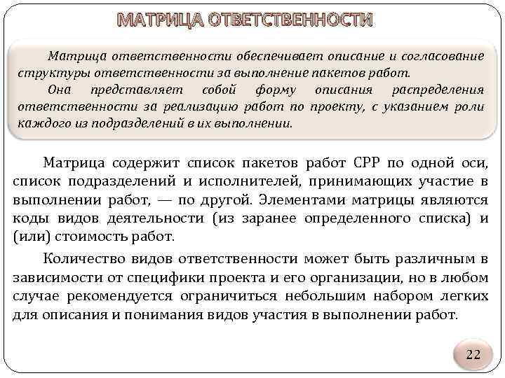 МАТРИЦА ОТВЕТСТВЕННОСТИ Матрица ответственности обеспечивает описание и согласование структуры ответственности за выполнение пакетов работ.