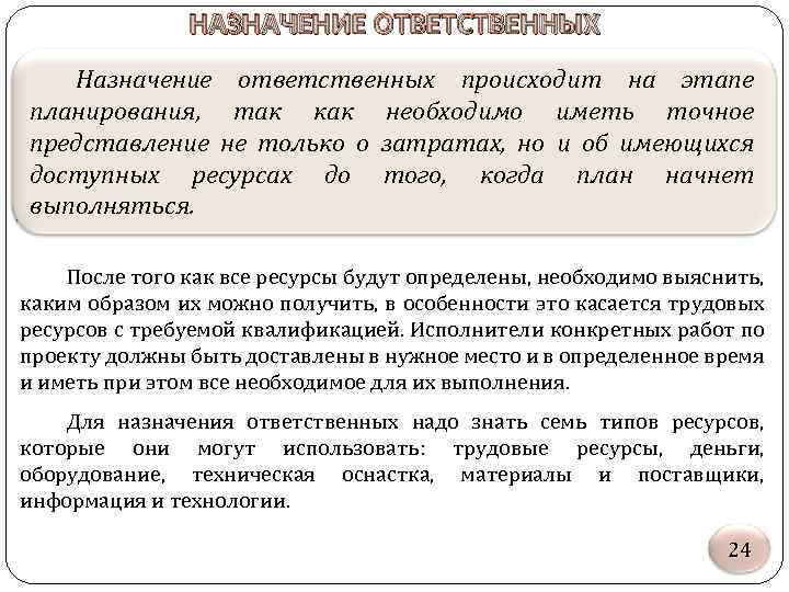 НАЗНАЧЕНИЕ ОТВЕТСТВЕННЫХ Назначение ответственных происходит на этапе планирования, так как необходимо иметь точное представление