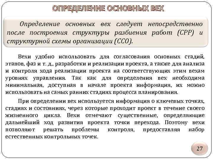 ОПРЕДЕЛЕНИЕ ОСНОВНЫХ ВЕХ Определение основных вех следует непосредственно после построения структуры разбиения работ (СРР)