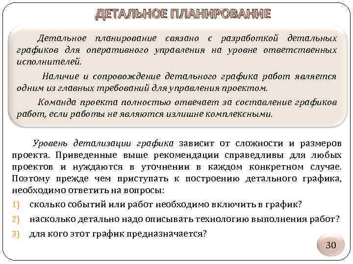 ДЕТАЛЬНОЕ ПЛАНИРОВАНИЕ Детальное планирование связано с разработкой детальных графиков для оперативного управления на уровне