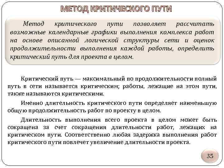 МЕТОД КРИТИЧЕСКОГО ПУТИ Метод критического пути позволяет рассчитать возможные календарные графики выполнения комплекса работ