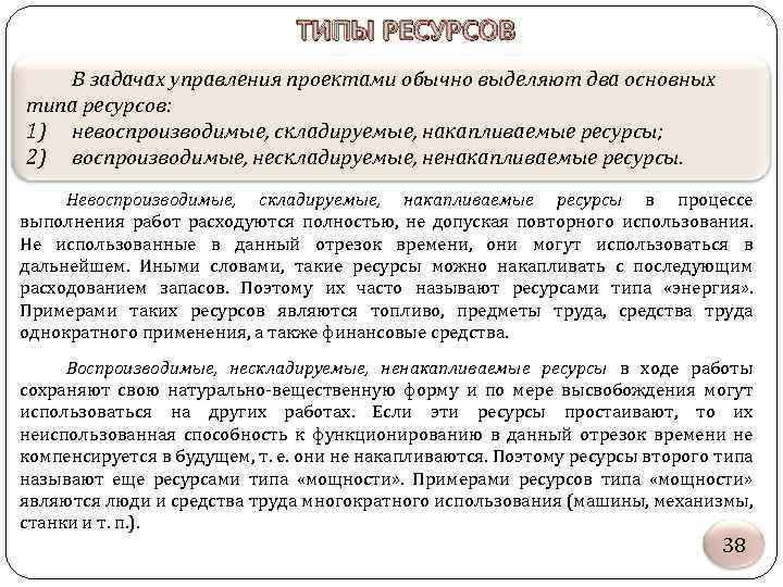 ТИПЫ РЕСУРСОВ В задачах управления проектами обычно выделяют два основных типа ресурсов: 1) невоспроизводимые,