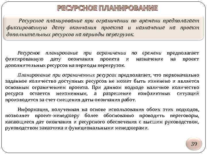 РЕСУРСНОЕ ПЛАНИРОВАНИЕ Ресурсное планирование при ограничении по времени предполагает фиксированную дату окончания проекта и
