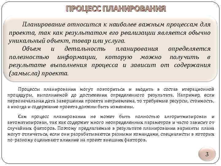 ПРОЦЕСС ПЛАНИРОВАНИЯ Планирование относится к наиболее важным процессам для проекта, так как результатом его