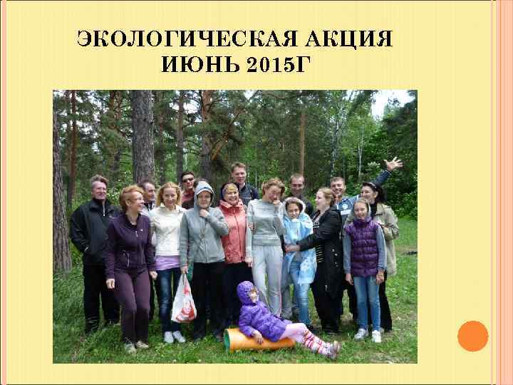 ЭКОЛОГИЧЕСКАЯ АКЦИЯ ИЮНЬ 2015 Г 
