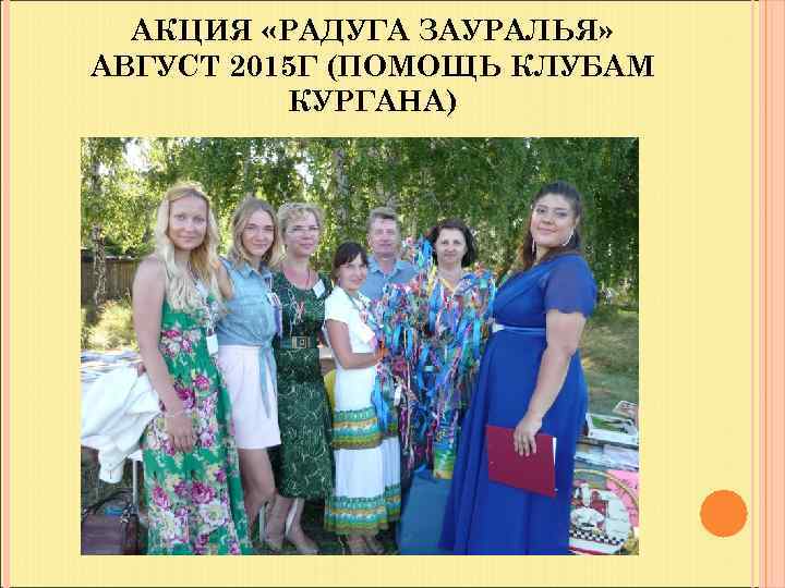 АКЦИЯ «РАДУГА ЗАУРАЛЬЯ» АВГУСТ 2015 Г (ПОМОЩЬ КЛУБАМ КУРГАНА) 