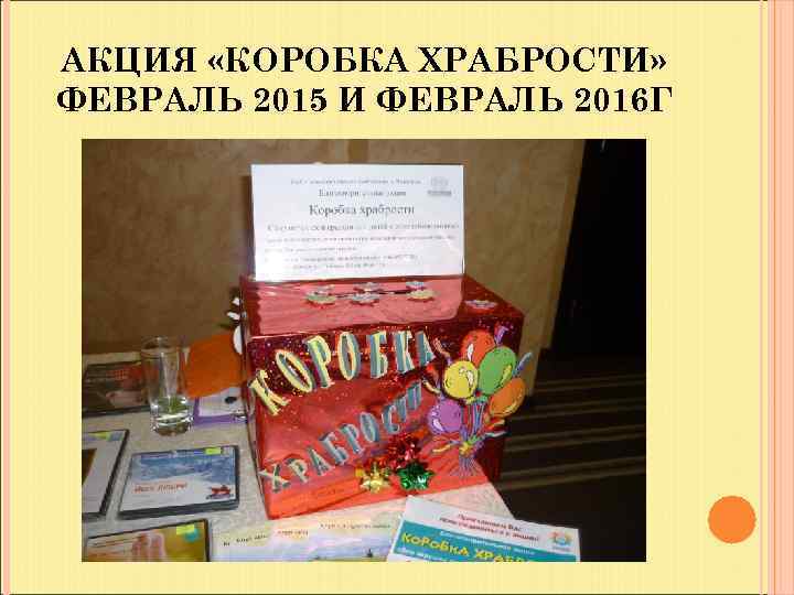 АКЦИЯ «КОРОБКА ХРАБРОСТИ» ФЕВРАЛЬ 2015 И ФЕВРАЛЬ 2016 Г 