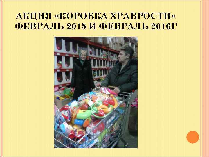 АКЦИЯ «КОРОБКА ХРАБРОСТИ» ФЕВРАЛЬ 2015 И ФЕВРАЛЬ 2016 Г 