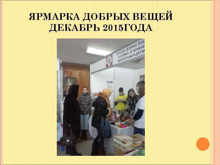 ЯРМАРКА ДОБРЫХ ВЕЩЕЙ ДЕКАБРЬ 2015 ГОДА 