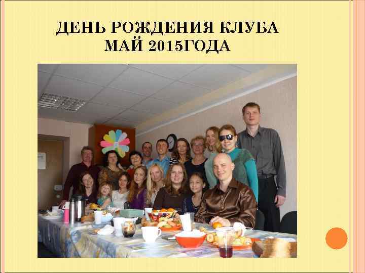 ДЕНЬ РОЖДЕНИЯ КЛУБА МАЙ 2015 ГОДА 