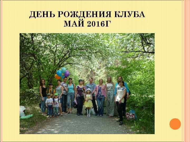 ДЕНЬ РОЖДЕНИЯ КЛУБА МАЙ 2016 Г 