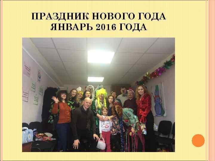 ПРАЗДНИК НОВОГО ГОДА ЯНВАРЬ 2016 ГОДА 