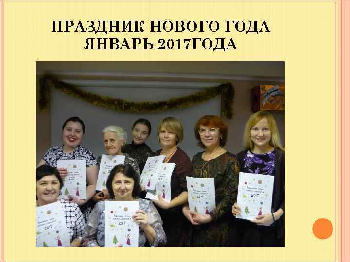 ПРАЗДНИК НОВОГО ГОДА ЯНВАРЬ 2017 ГОДА 