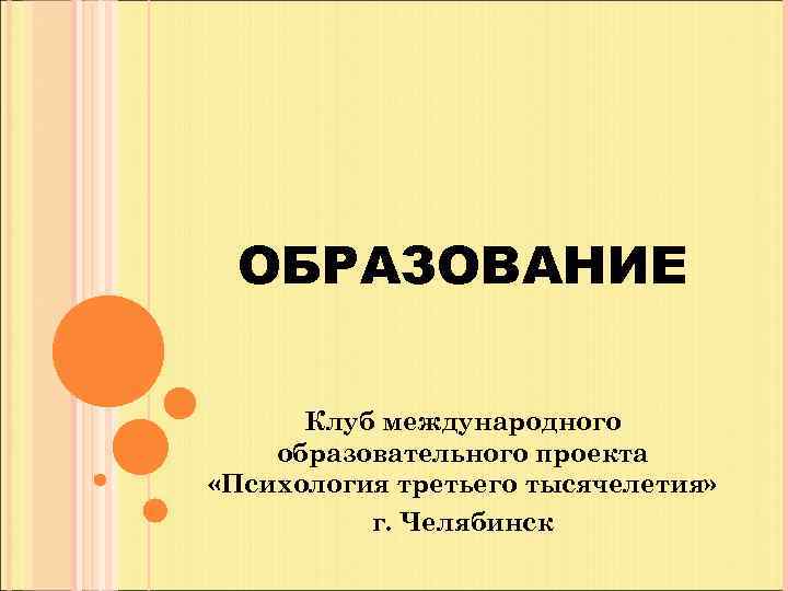 ОБРАЗОВАНИЕ Клуб международного образовательного проекта «Психология третьего тысячелетия» г. Челябинск 
