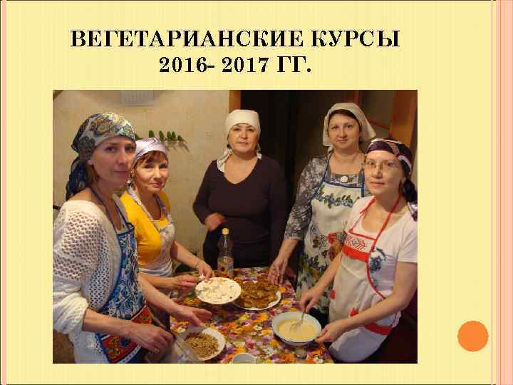 ВЕГЕТАРИАНСКИЕ КУРСЫ 2016 - 2017 ГГ. 